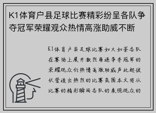 K1体育户县足球比赛精彩纷呈各队争夺冠军荣耀观众热情高涨助威不断