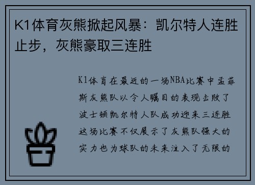 K1体育灰熊掀起风暴：凯尔特人连胜止步，灰熊豪取三连胜