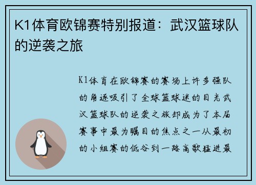 K1体育欧锦赛特别报道：武汉篮球队的逆袭之旅