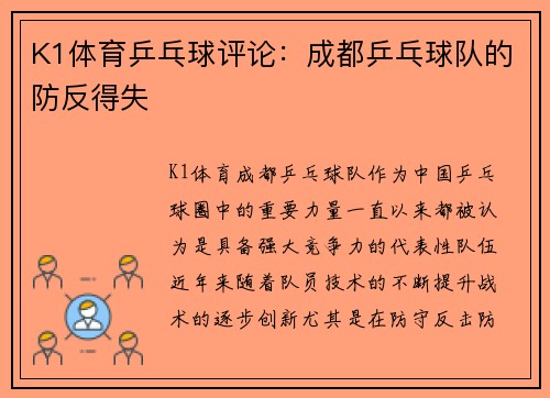 K1体育乒乓球评论：成都乒乓球队的防反得失