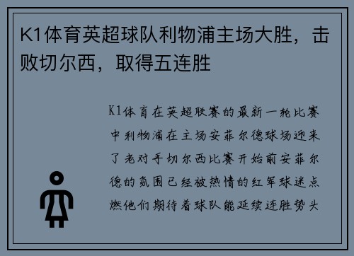 K1体育英超球队利物浦主场大胜，击败切尔西，取得五连胜