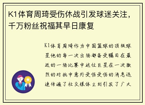 K1体育周琦受伤休战引发球迷关注，千万粉丝祝福其早日康复
