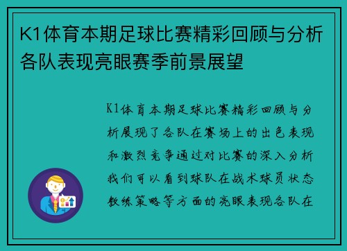 K1体育本期足球比赛精彩回顾与分析各队表现亮眼赛季前景展望