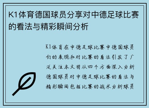 K1体育德国球员分享对中德足球比赛的看法与精彩瞬间分析