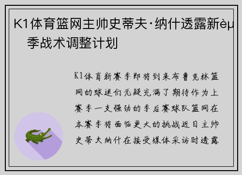 K1体育篮网主帅史蒂夫·纳什透露新赛季战术调整计划