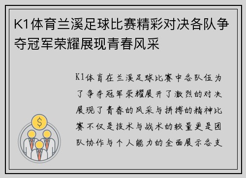 K1体育兰溪足球比赛精彩对决各队争夺冠军荣耀展现青春风采
