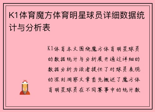 K1体育魔方体育明星球员详细数据统计与分析表