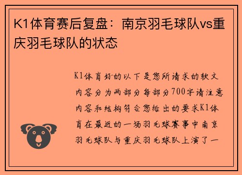 K1体育赛后复盘：南京羽毛球队vs重庆羽毛球队的状态