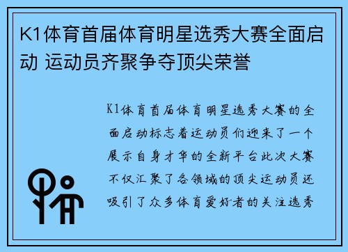 K1体育首届体育明星选秀大赛全面启动 运动员齐聚争夺顶尖荣誉