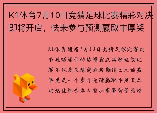 K1体育7月10日竞猜足球比赛精彩对决即将开启，快来参与预测赢取丰厚奖品