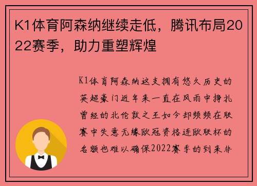 K1体育阿森纳继续走低，腾讯布局2022赛季，助力重塑辉煌