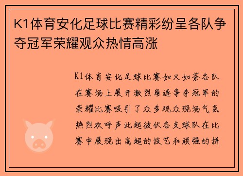 K1体育安化足球比赛精彩纷呈各队争夺冠军荣耀观众热情高涨