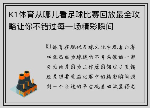 K1体育从哪儿看足球比赛回放最全攻略让你不错过每一场精彩瞬间
