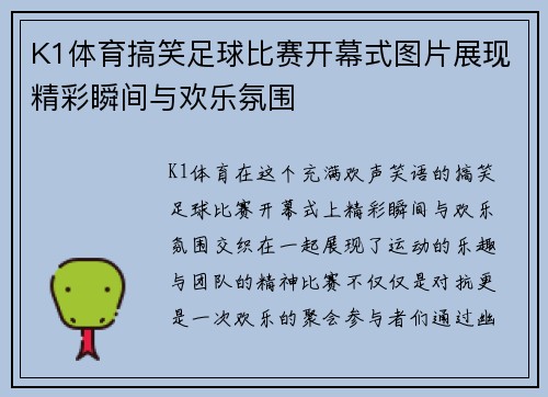 K1体育搞笑足球比赛开幕式图片展现精彩瞬间与欢乐氛围