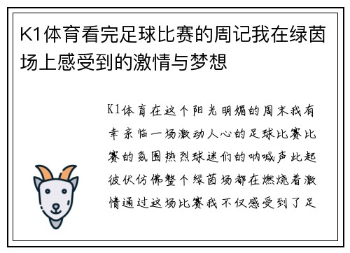 K1体育看完足球比赛的周记我在绿茵场上感受到的激情与梦想