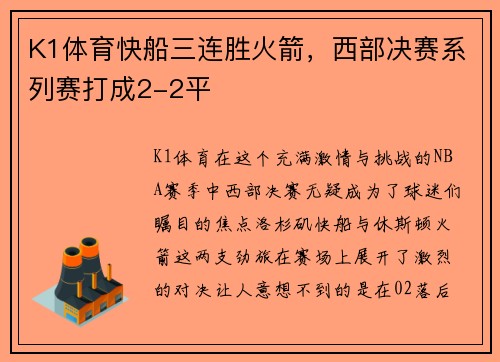 K1体育快船三连胜火箭，西部决赛系列赛打成2-2平