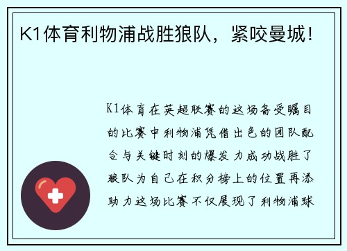 K1体育利物浦战胜狼队，紧咬曼城！