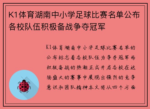 K1体育湖南中小学足球比赛名单公布各校队伍积极备战争夺冠军