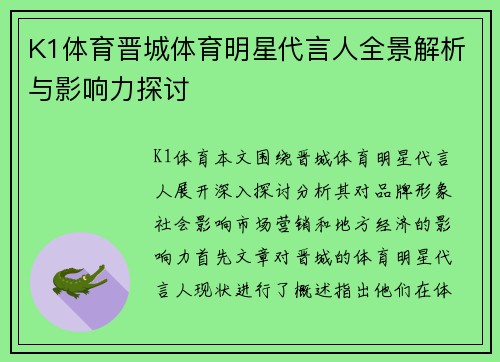 K1体育晋城体育明星代言人全景解析与影响力探讨