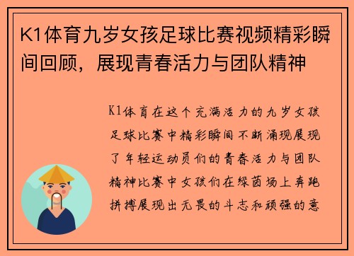 K1体育九岁女孩足球比赛视频精彩瞬间回顾，展现青春活力与团队精神