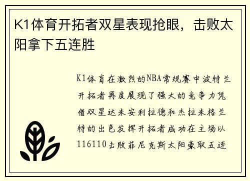 K1体育开拓者双星表现抢眼，击败太阳拿下五连胜