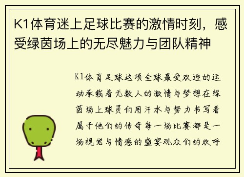 K1体育迷上足球比赛的激情时刻，感受绿茵场上的无尽魅力与团队精神