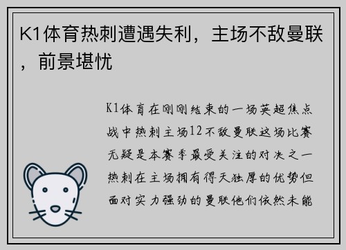 K1体育热刺遭遇失利，主场不敌曼联，前景堪忧