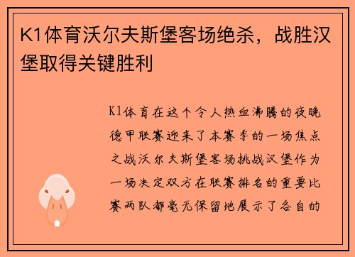 K1体育沃尔夫斯堡客场绝杀，战胜汉堡取得关键胜利