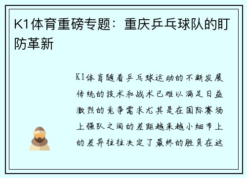 K1体育重磅专题：重庆乒乓球队的盯防革新