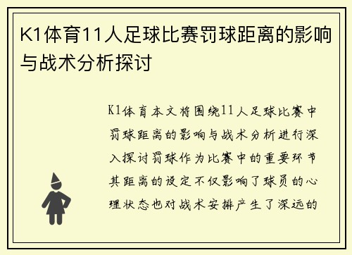 K1体育11人足球比赛罚球距离的影响与战术分析探讨