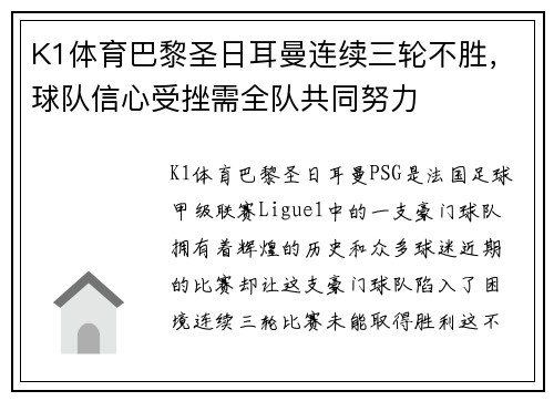 K1体育巴黎圣日耳曼连续三轮不胜，球队信心受挫需全队共同努力