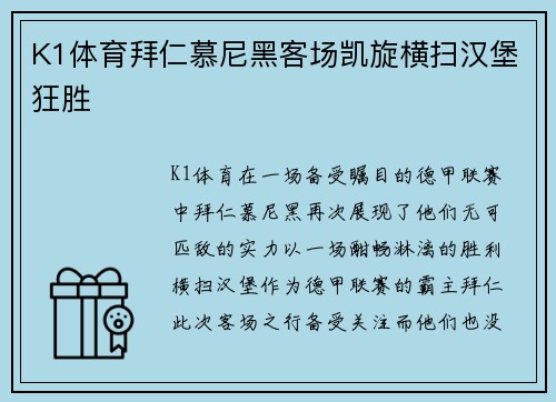 K1体育拜仁慕尼黑客场凯旋横扫汉堡狂胜
