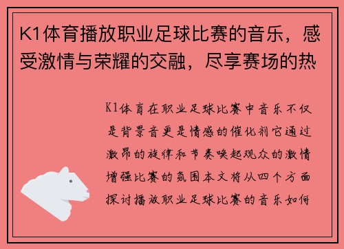K1体育播放职业足球比赛的音乐，感受激情与荣耀的交融，尽享赛场的热烈氛围