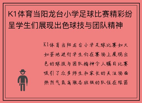 K1体育当阳龙台小学足球比赛精彩纷呈学生们展现出色球技与团队精神