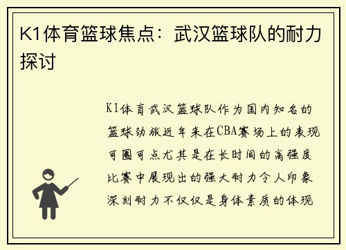 K1体育篮球焦点：武汉篮球队的耐力探讨