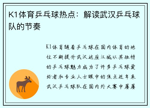 K1体育乒乓球热点：解读武汉乒乓球队的节奏