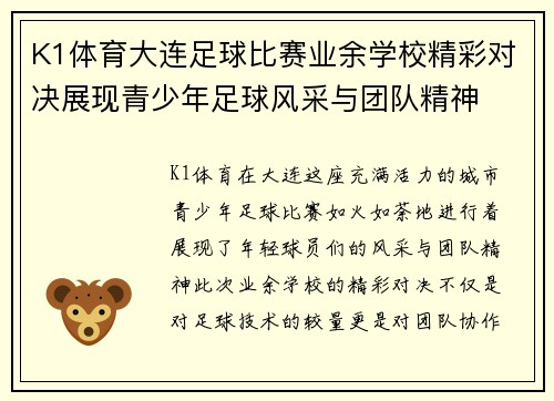 K1体育大连足球比赛业余学校精彩对决展现青少年足球风采与团队精神