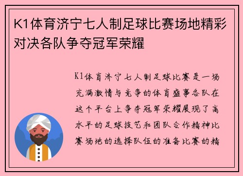 K1体育济宁七人制足球比赛场地精彩对决各队争夺冠军荣耀