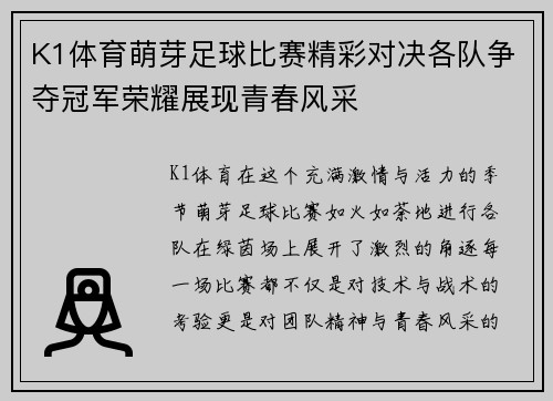 K1体育萌芽足球比赛精彩对决各队争夺冠军荣耀展现青春风采