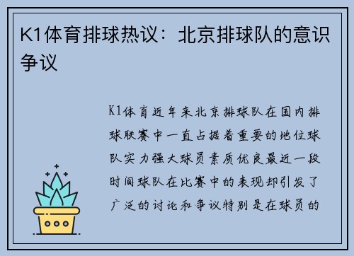 K1体育排球热议：北京排球队的意识争议