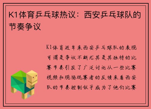 K1体育乒乓球热议：西安乒乓球队的节奏争议