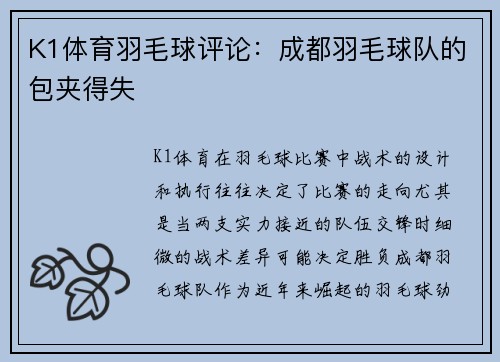 K1体育羽毛球评论：成都羽毛球队的包夹得失