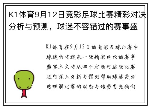 K1体育9月12日竞彩足球比赛精彩对决分析与预测，球迷不容错过的赛事盛宴
