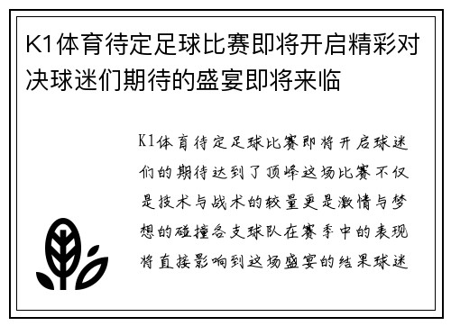 K1体育待定足球比赛即将开启精彩对决球迷们期待的盛宴即将来临