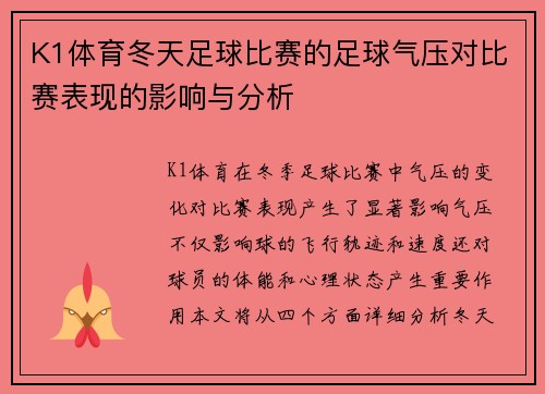 K1体育冬天足球比赛的足球气压对比赛表现的影响与分析