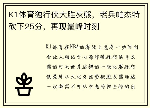 K1体育独行侠大胜灰熊，老兵帕杰特砍下25分，再现巅峰时刻