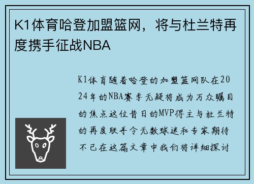 K1体育哈登加盟篮网，将与杜兰特再度携手征战NBA