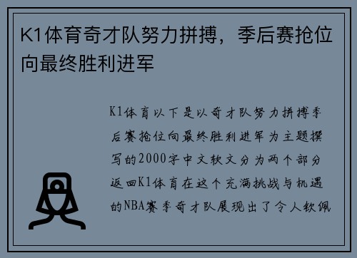 K1体育奇才队努力拼搏，季后赛抢位向最终胜利进军