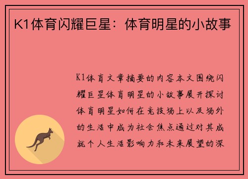K1体育闪耀巨星：体育明星的小故事
