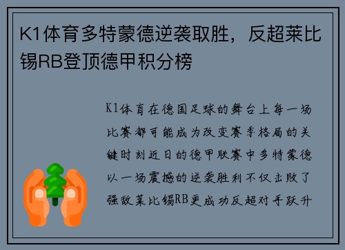 K1体育多特蒙德逆袭取胜，反超莱比锡RB登顶德甲积分榜